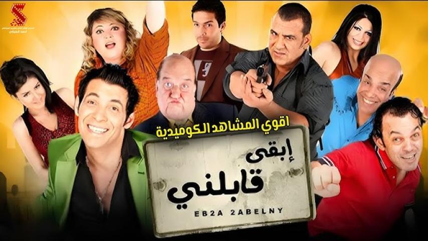 مشاهدة فيلم ابقي قابلني 2009