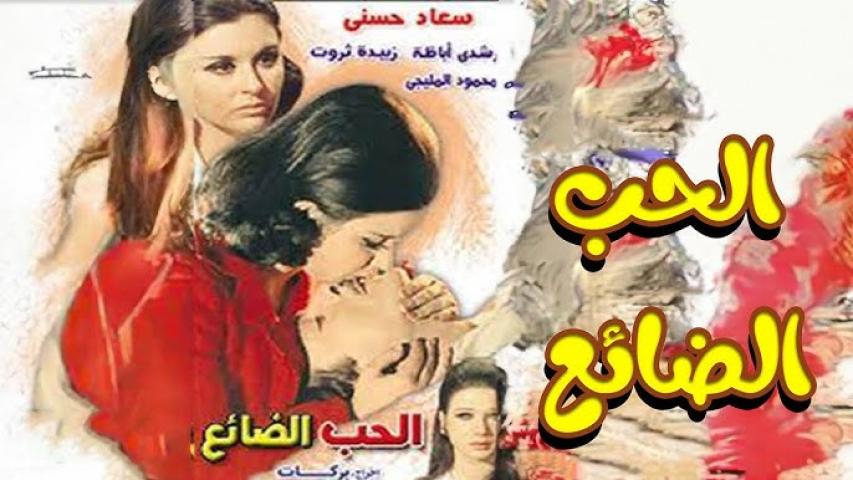 مشاهدة فيلم الحب الضائع 1970