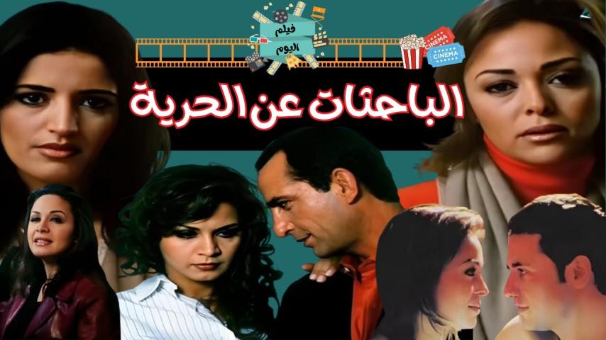 مشاهدة فيلم الباحثات عن الحرية 2005