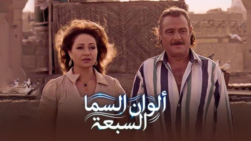 مشاهدة فيلم ألوان السما السبعة 2007