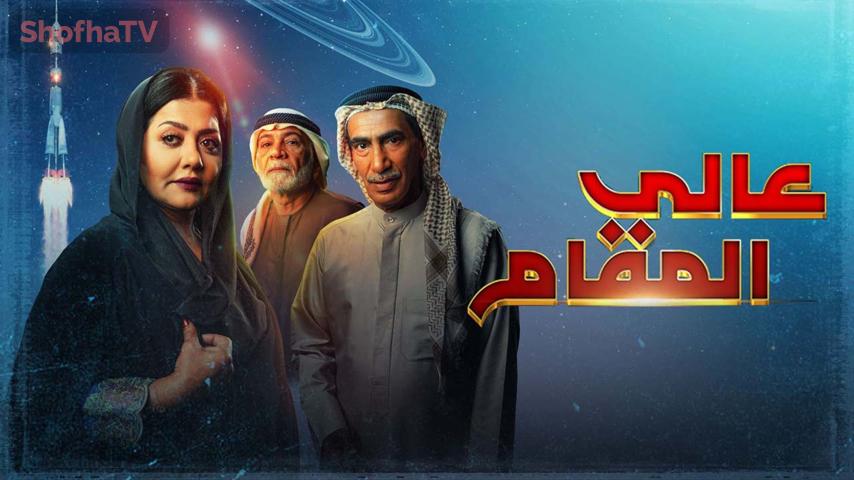 مسلسل عالي المقام الحلقة 1 الأولى