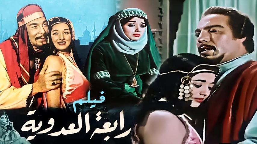 مشاهدة فيلم رابعة العدوية 1963