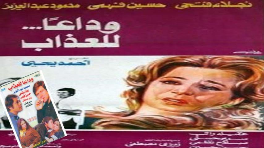 مشاهدة فيلم وداعاً للعذاب 1978