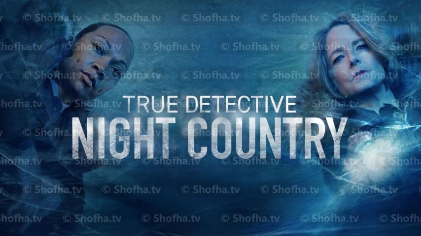 مسلسل True Detective الموسم 4 الحلقة 1 مترجمة