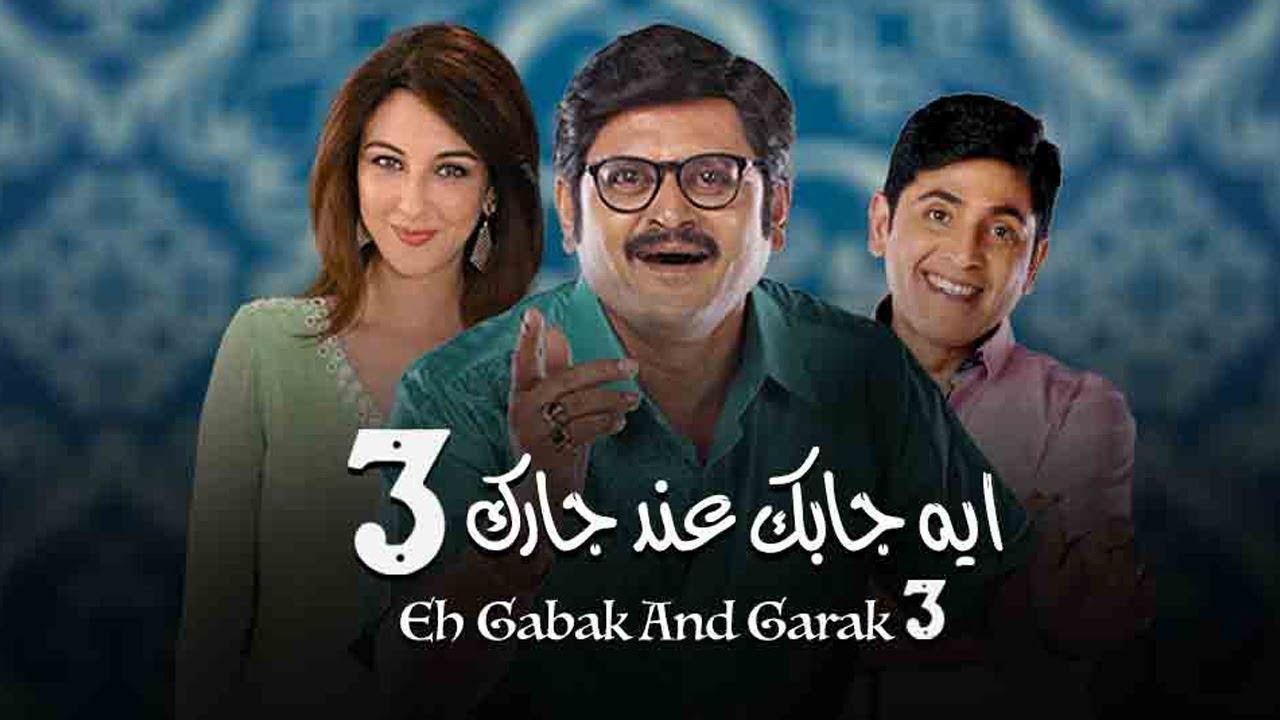 مسلسل ايه جابك عند جارك الموسم 3 الحلقة 1 مدبلجة