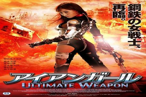 مشاهدة فيلم Iron Girl Ultimate Weapon 2015 مترجم