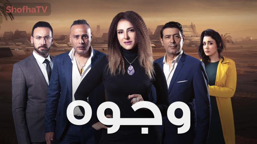 مسلسل وجوه الحلقة 1 الأولى