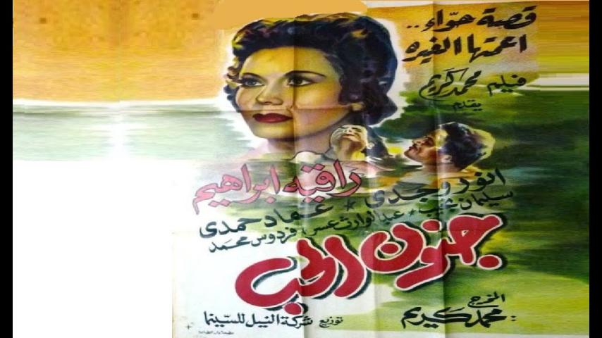 مشاهدة فيلم جنون الحب 1954