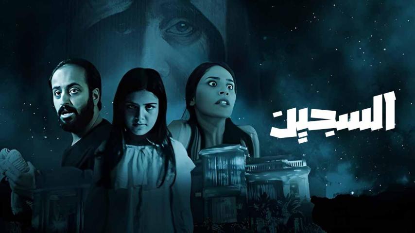 مشاهدة فيلم السجين 2023