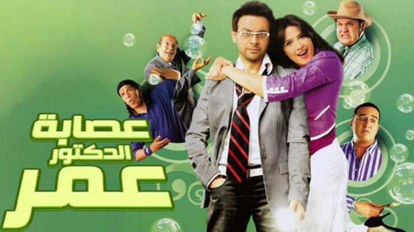 مشاهدة فيلم عصابة الدكتور عمر 2007