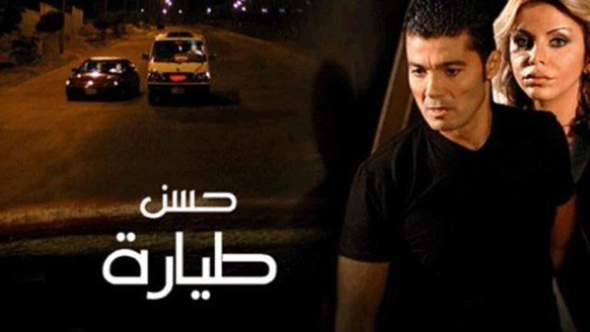 مشاهدة فيلم حسن طيارة 2008