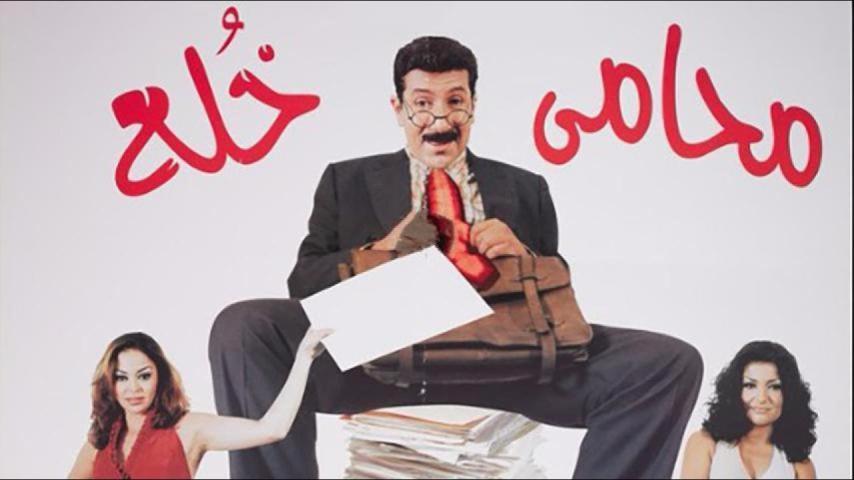 مشاهدة فيلم محامي خلع 2002