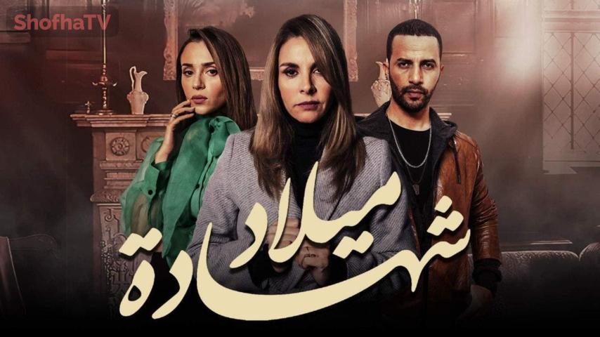 مسلسل شهادة ميلاد الجزء 1 الحلقة 1 الأولى