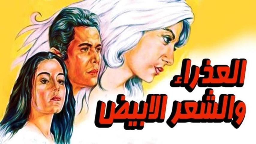 مشاهدة فيلم العذراء والشعر الأبيض 1983