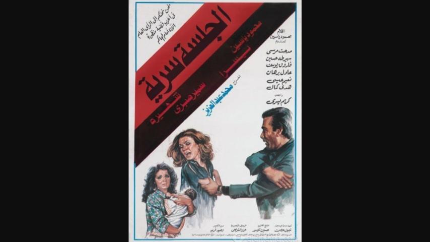 مشاهدة فيلم الجلسة سرية 1986