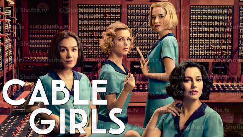 مسلسل Cable Girls الموسم 1 الحلقة 1 مترجمة