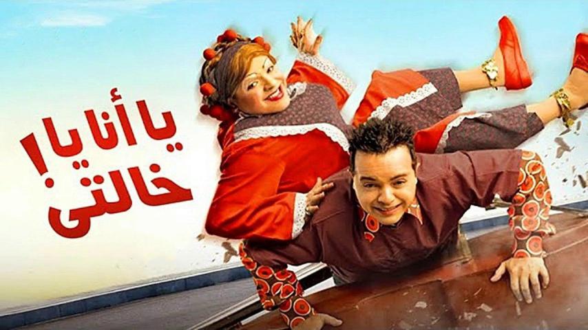 مشاهدة فيلم يا أنا يا خالتي 2005