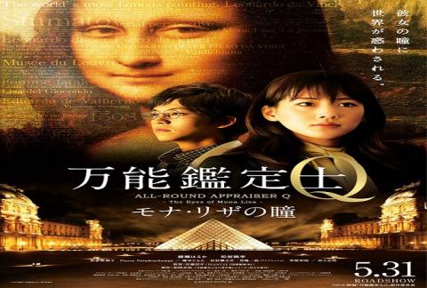 مشاهدة فيلم All Round Appraiser Q: The Eyes of Mona Lisa 2014 مترجم