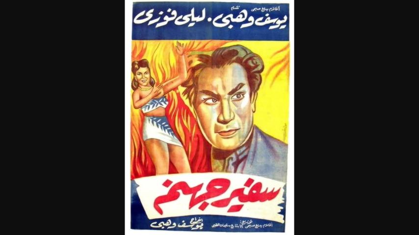 مشاهدة فيلم سفير جهنم 1945