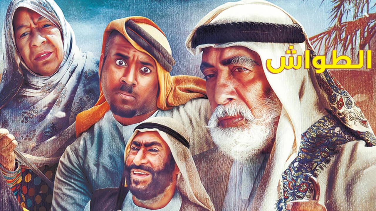 مسلسل الطواش الجزء 1 الحلقة 1 الأولى