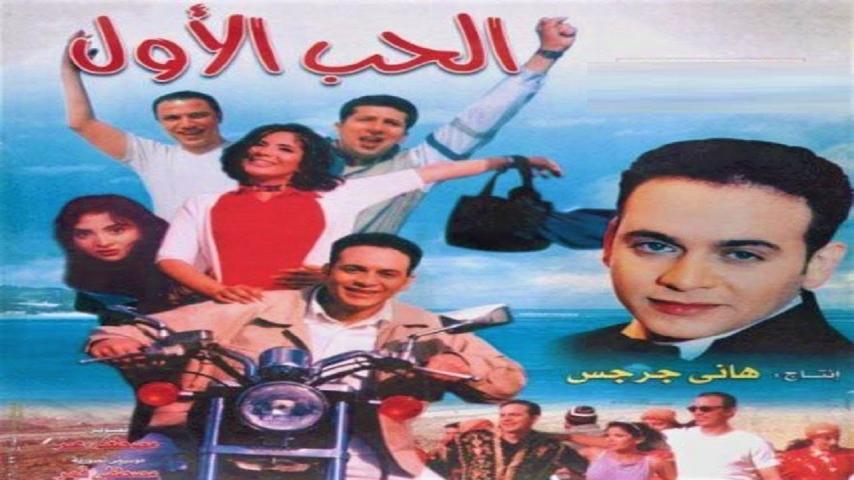 مشاهدة فيلم الحب الأول 2000