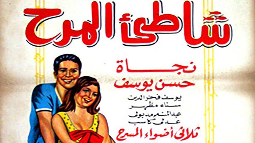 مشاهدة فيلم شاطئ المرح 1967