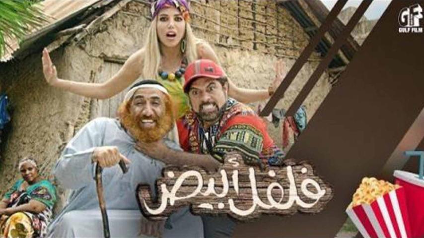 مشاهدة فيلم فلفل أبيض 2019