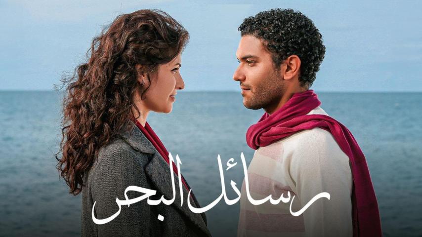 مشاهدة فيلم رسائل البحر 2010