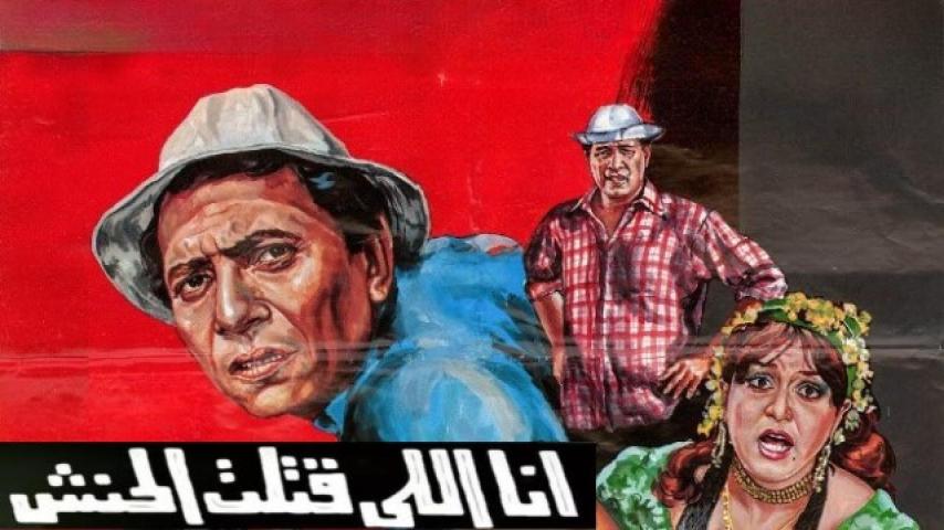 مشاهدة فيلم أنا اللي قتلت الحنش 1985