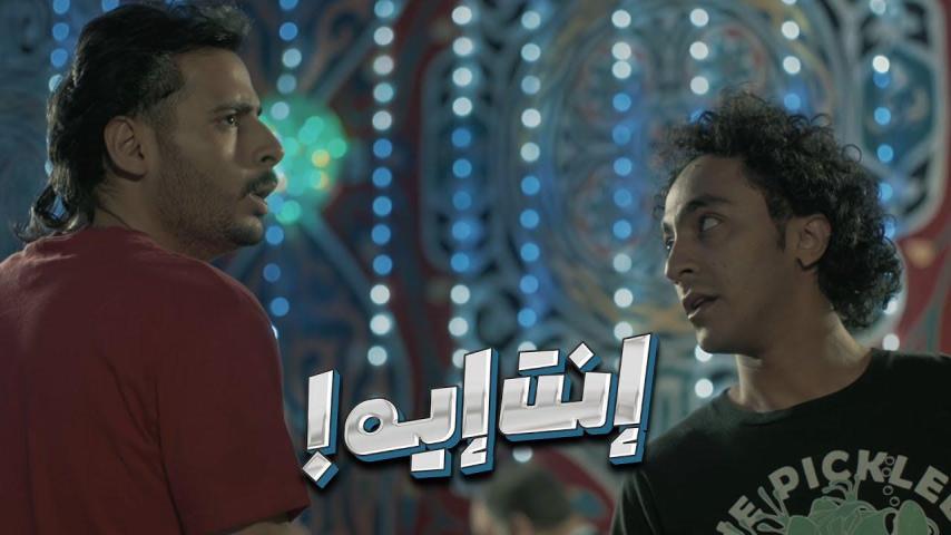 مشاهدة فيلم إنت إيه 2019