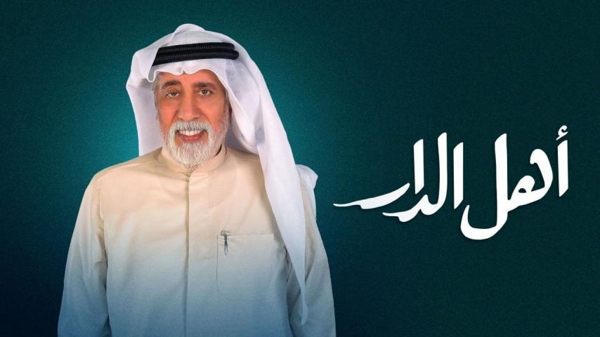 مسلسل أهل الدار الحلقة 1 الأولى