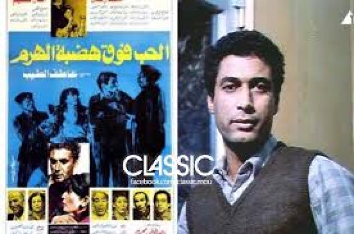 مشاهدة فيلم الحب فوق هضبة الهرم 1986