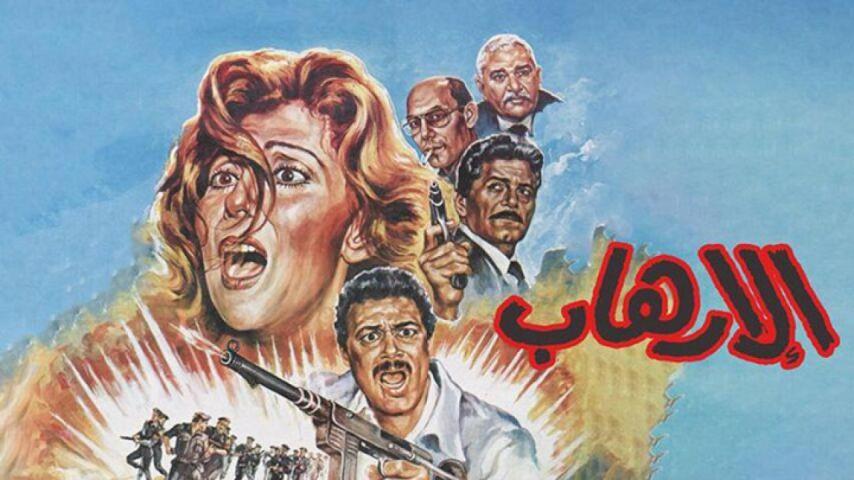 مشاهدة فيلم الإرهاب 1989