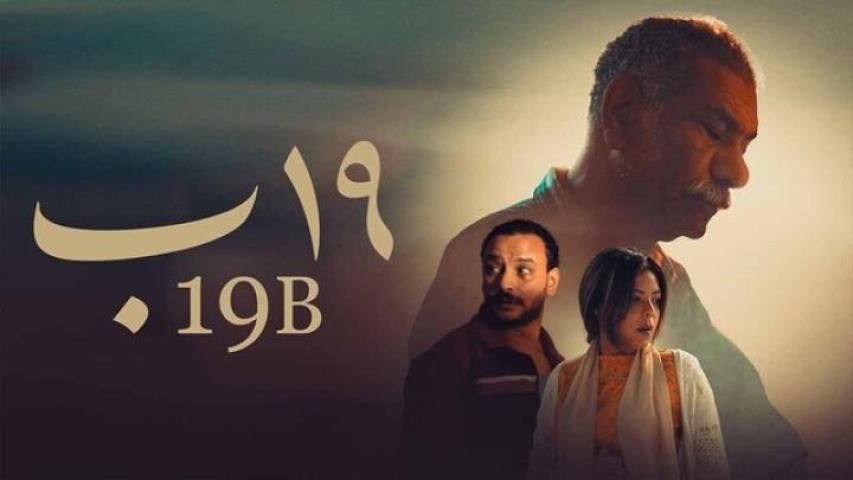 مشاهدة فيلم 19 ب 2023