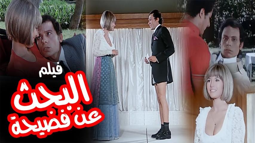 مشاهدة فيلم البحث عن فضيحة 1973