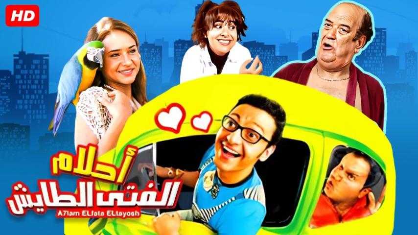 مشاهدة فيلم أحلام الفتى الطايش 2007