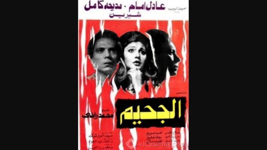 مشاهدة فيلم الجحيم 1980