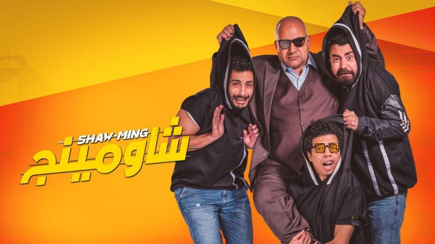 مشاهدة فيلم شاومينج 2021