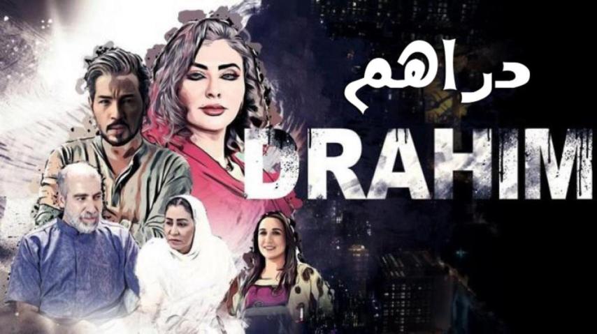 مشاهدة فيلم دراهم 2019