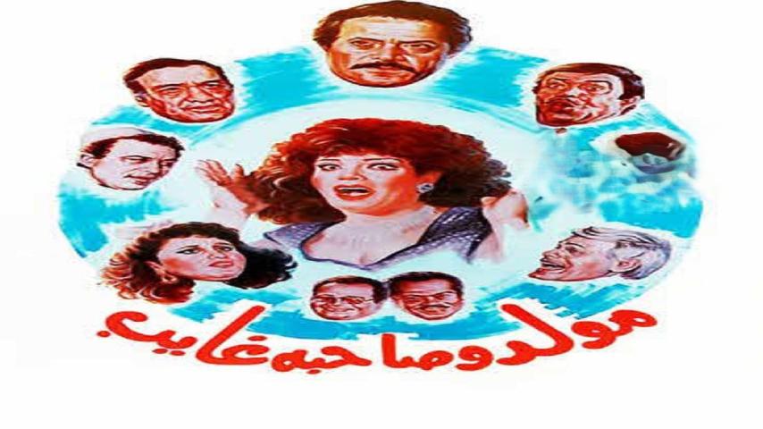 مشاهدة فيلم مولد وصاحبه غايب 1990