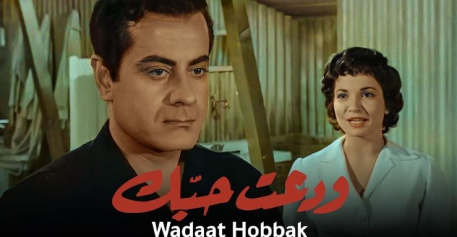 مشاهدة فيلم ودعت حبك 1956