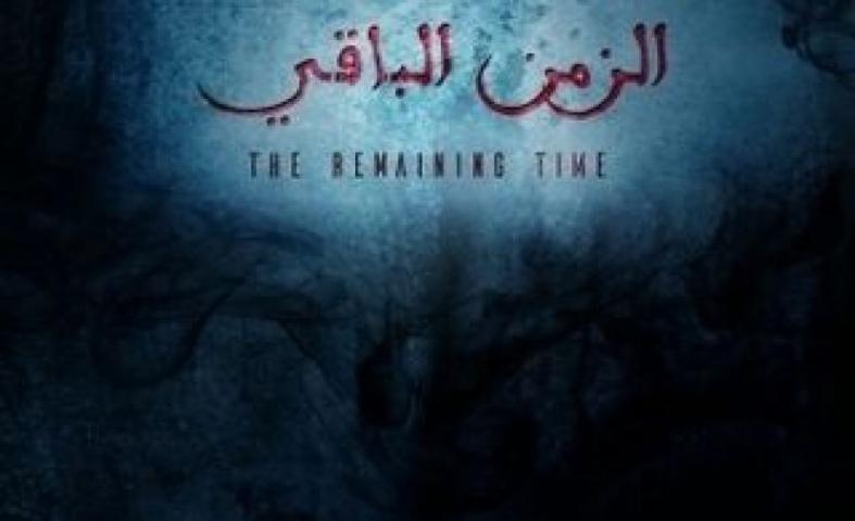 مشاهدة فيلم الزمن الباقي 2017