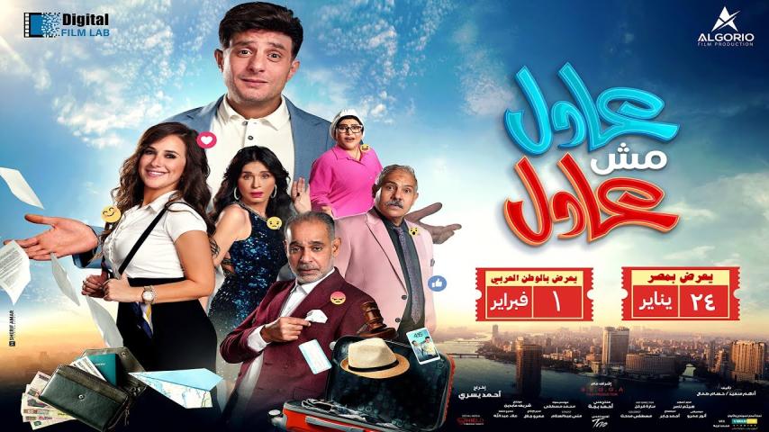 مشاهدة فيلم عادل مش عادل 2024