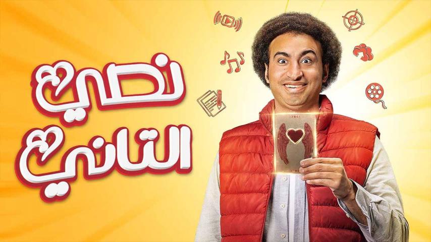 مسلسل نصي التاني الحلقة 1 الأولى