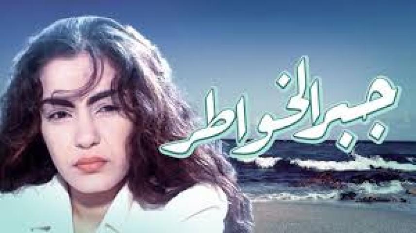 مشاهدة فيلم جبر الخواطر 1998