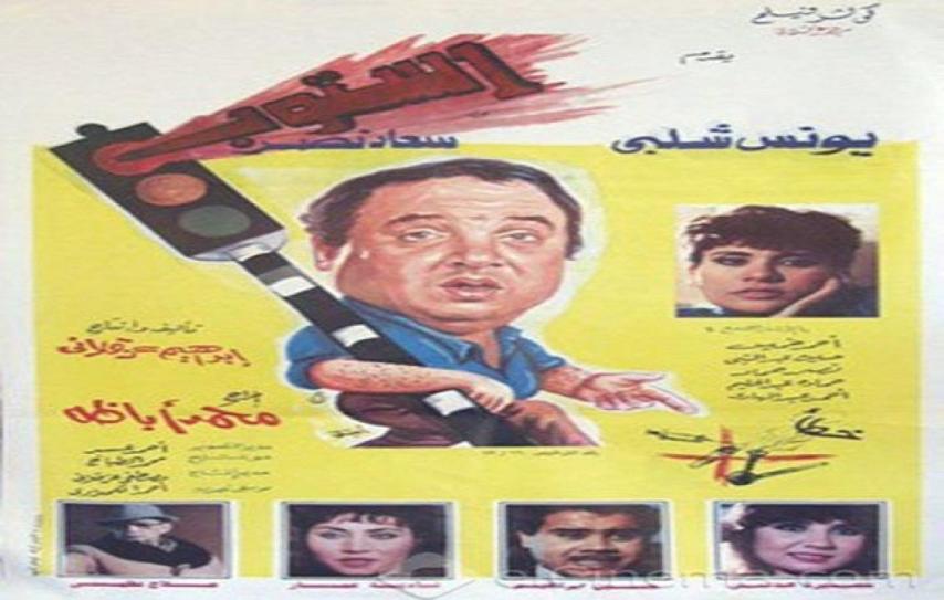 مشاهدة فيلم استوب 1991