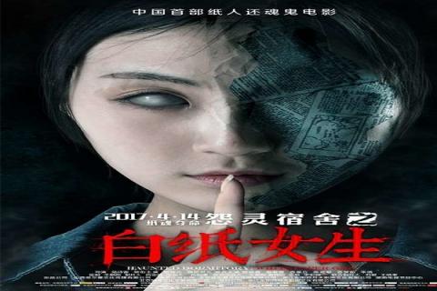 مشاهدة فيلم Haunted Dormitory: White Paper Girl 2017 مترجم