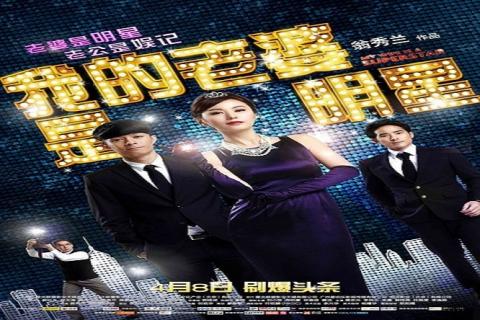 مشاهدة فيلم My Wife Is a Superstar 2016 مترجم