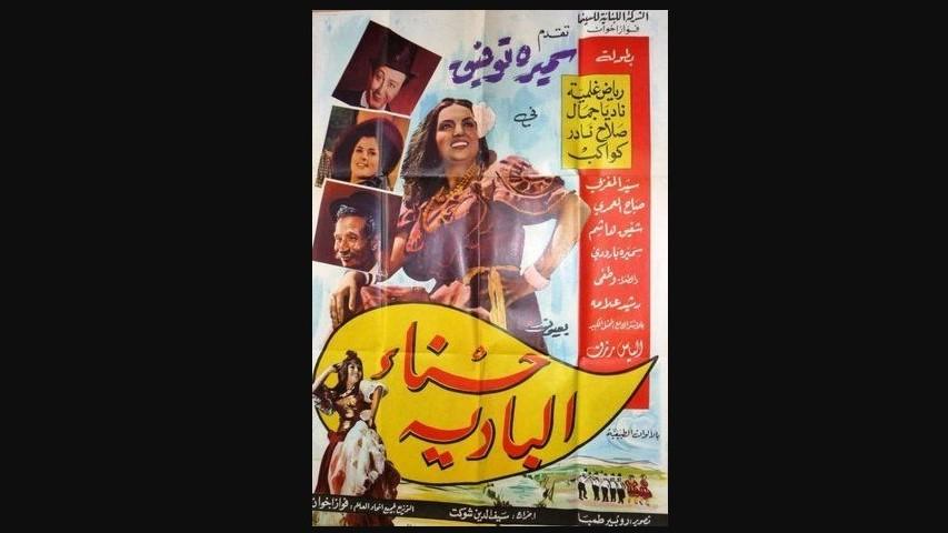 مشاهدة فيلم حسناء البادية 1964