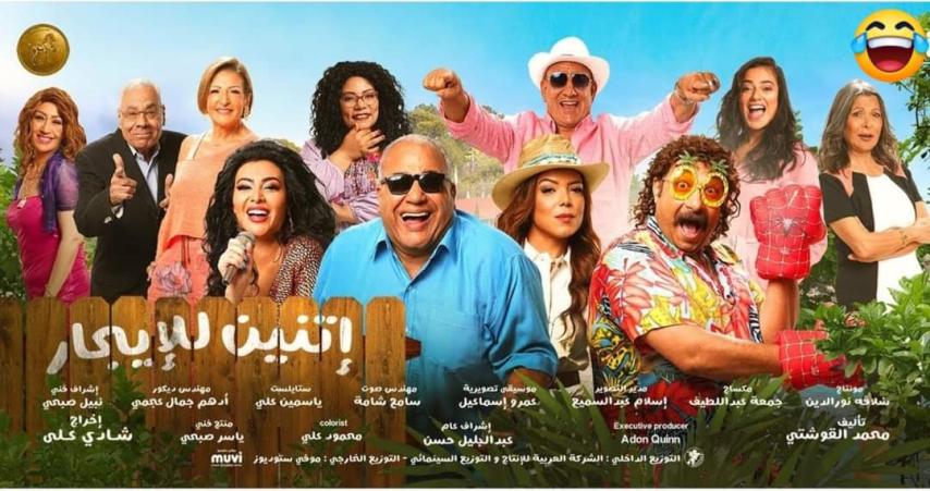 مشاهدة فيلم إتنين للايجار 2023